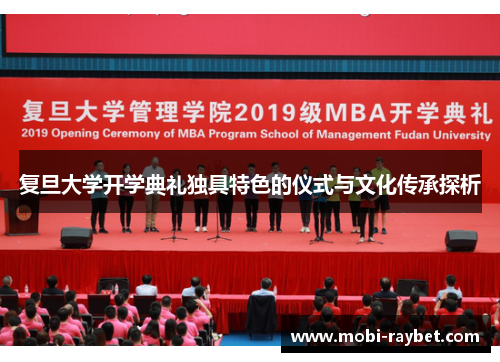 复旦大学开学典礼独具特色的仪式与文化传承探析