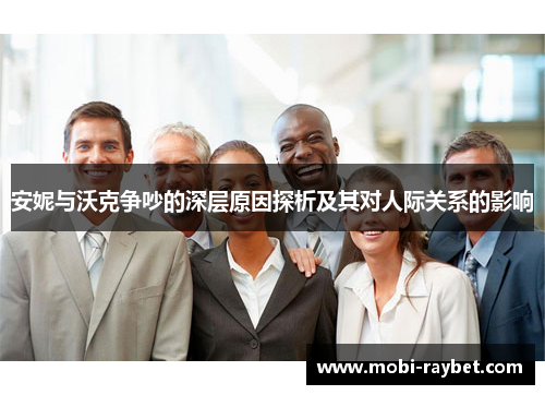 安妮与沃克争吵的深层原因探析及其对人际关系的影响