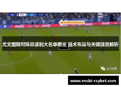 尤文图斯对阵恩波利大名单曝光 战术布置与关键球员解析