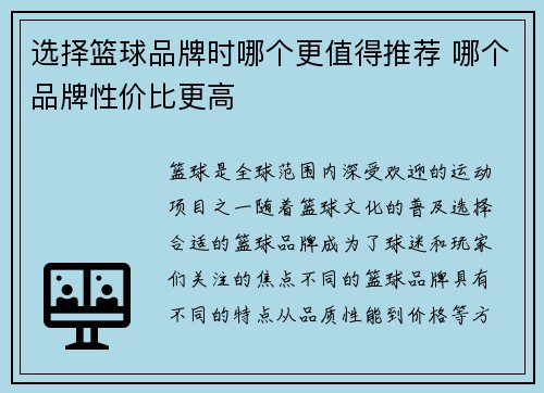 选择篮球品牌时哪个更值得推荐 哪个品牌性价比更高