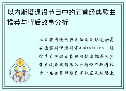 以内斯塔退役节目中的五首经典歌曲推荐与背后故事分析