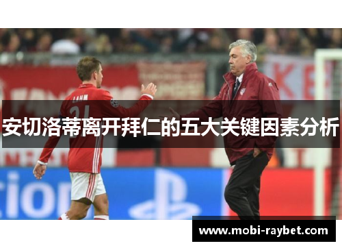 安切洛蒂离开拜仁的五大关键因素分析