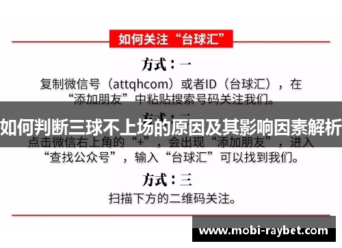 如何判断三球不上场的原因及其影响因素解析