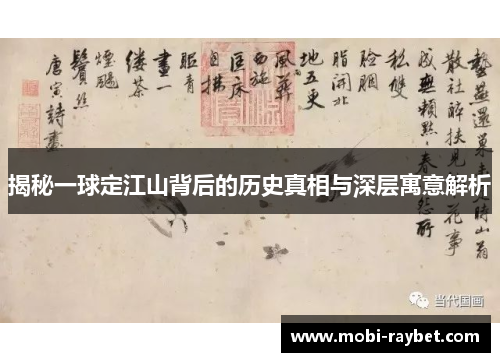 揭秘一球定江山背后的历史真相与深层寓意解析