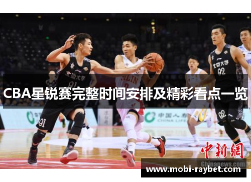 CBA星锐赛完整时间安排及精彩看点一览