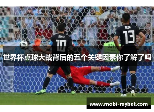 世界杯点球大战背后的五个关键因素你了解了吗