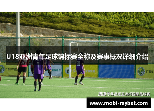 U18亚洲青年足球锦标赛全称及赛事概况详细介绍