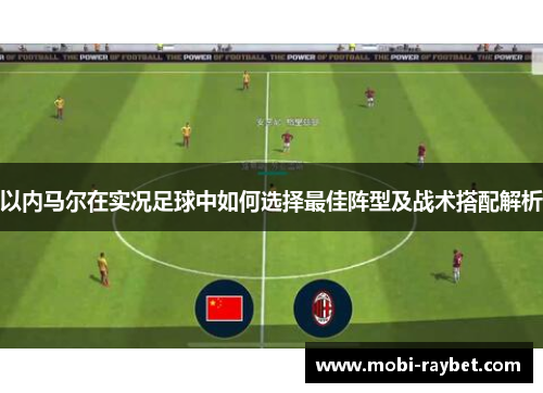 以内马尔在实况足球中如何选择最佳阵型及战术搭配解析
