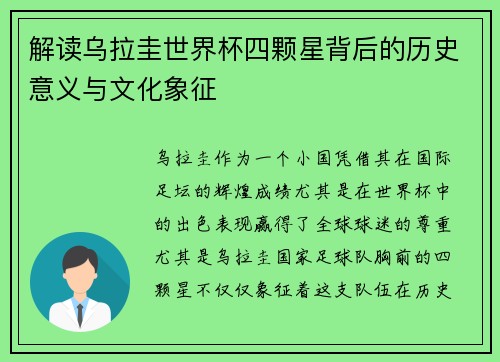 解读乌拉圭世界杯四颗星背后的历史意义与文化象征