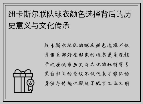 纽卡斯尔联队球衣颜色选择背后的历史意义与文化传承