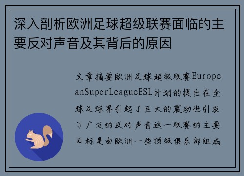 深入剖析欧洲足球超级联赛面临的主要反对声音及其背后的原因