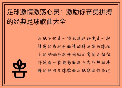 足球激情激荡心灵：激励你奋勇拼搏的经典足球歌曲大全