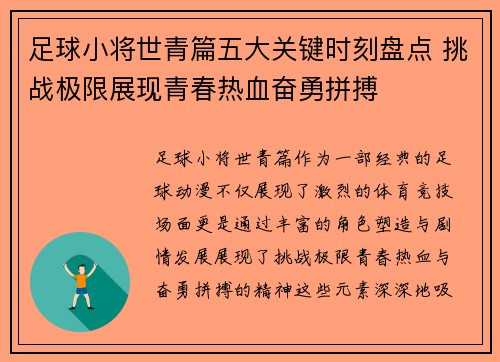 足球小将世青篇五大关键时刻盘点 挑战极限展现青春热血奋勇拼搏