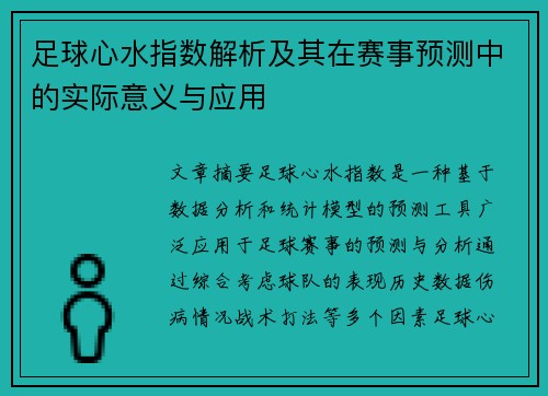 足球心水指数解析及其在赛事预测中的实际意义与应用