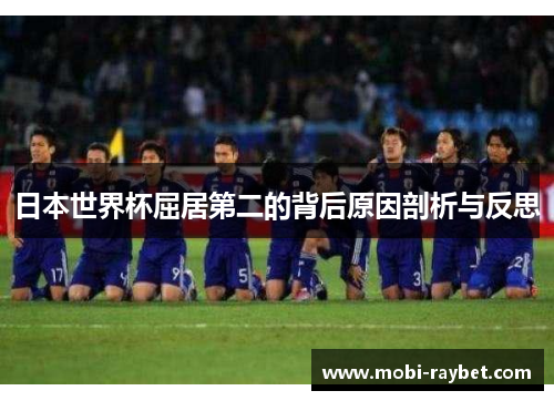 日本世界杯屈居第二的背后原因剖析与反思