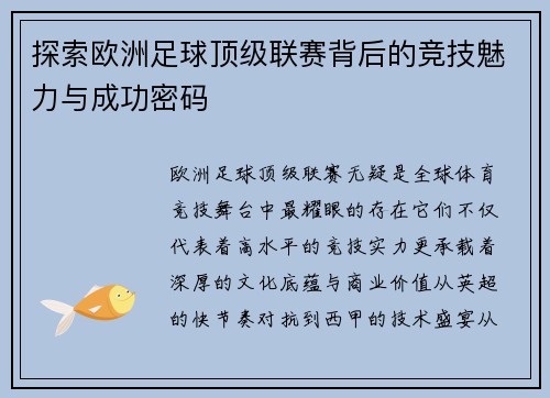 探索欧洲足球顶级联赛背后的竞技魅力与成功密码