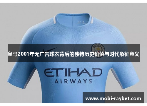 皇马2001年无广告球衣背后的独特历史价值与时代象征意义