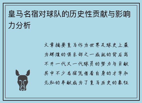 皇马名宿对球队的历史性贡献与影响力分析