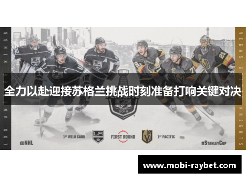 全力以赴迎接苏格兰挑战时刻准备打响关键对决