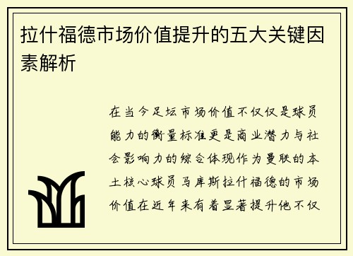 拉什福德市场价值提升的五大关键因素解析