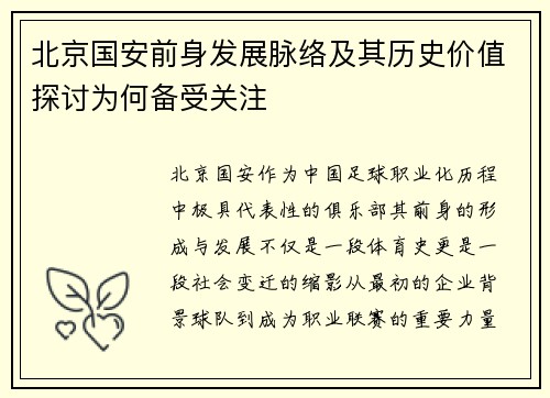 北京国安前身发展脉络及其历史价值探讨为何备受关注