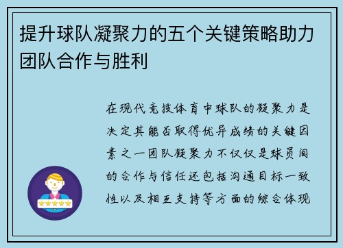 提升球队凝聚力的五个关键策略助力团队合作与胜利