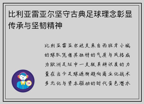 比利亚雷亚尔坚守古典足球理念彰显传承与坚韧精神