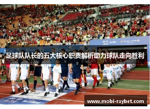 足球队队长的五大核心职责解析助力球队走向胜利