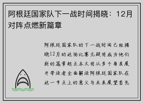 阿根廷国家队下一战时间揭晓：12月对阵点燃新篇章
