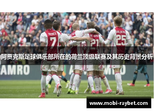 阿贾克斯足球俱乐部所在的荷兰顶级联赛及其历史背景分析